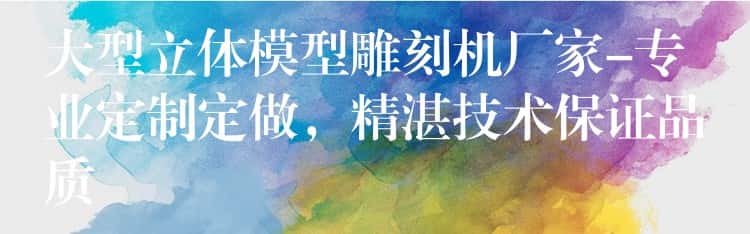 大型立体模型雕刻机厂家-专业定制定做，精湛技术保证品质